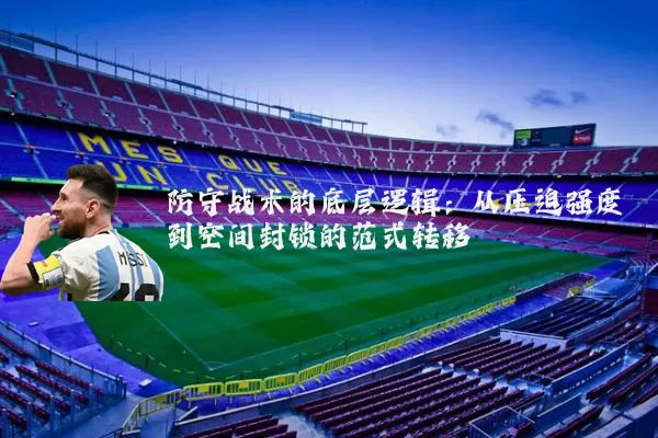防守战术的底层逻辑:从压迫强度到空间封锁的范式转移