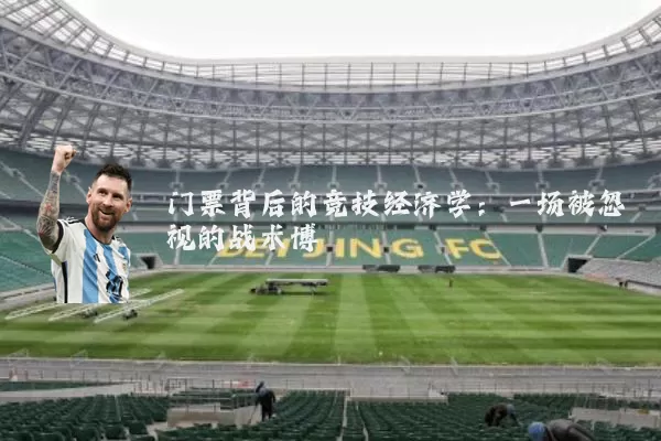 门票背后的竞技经济学：一场被忽视的战术博弈