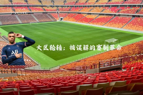 大区轮转:被误解的赛制革命
