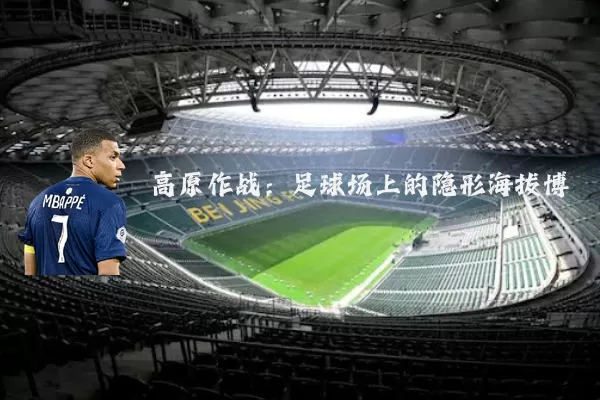 高原作战:足球场上的隐形海拔博弈