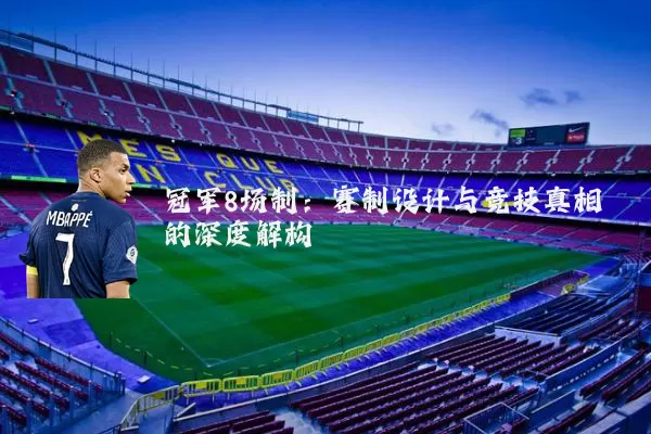 冠军8场制：赛制设计与竞技真相的深度解构