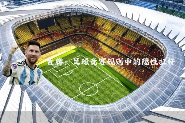 黄牌:足球竞赛规则中的隐性杠杆