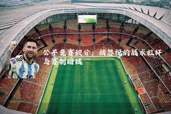 公平竞赛积分:被忽视的战术杠杆与赛制暗线