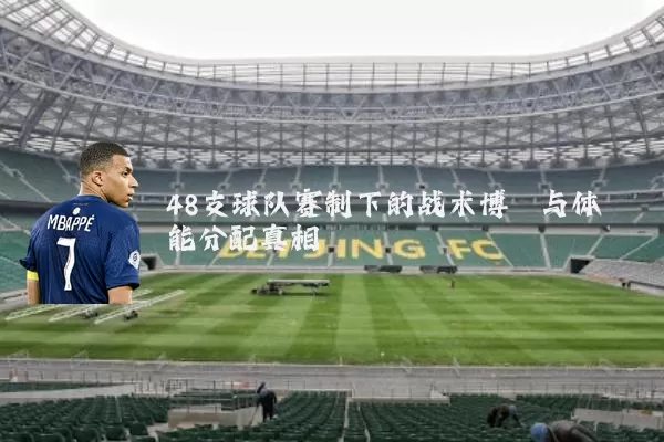 48支球队赛制下的战术博弈与体能分配真相