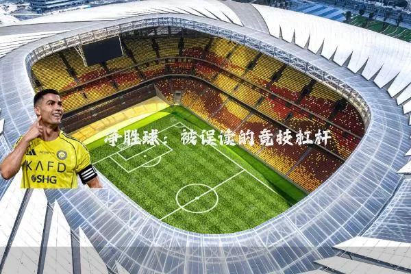 净胜球：被误读的竞技杠杆