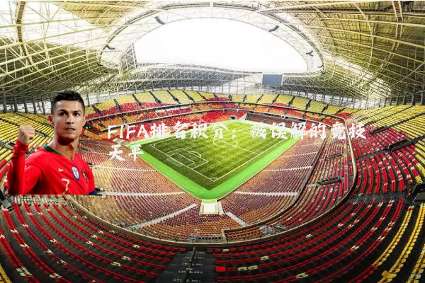 FIFA排名积分:被误解的竞技天平