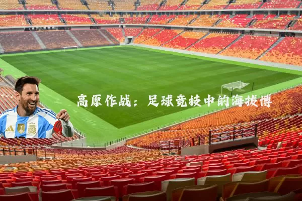 高原作战：足球竞技中的海拔博弈